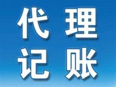 為什么要找濮陽(yáng)代理記賬公司？