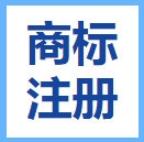 濮陽(yáng)商標(biāo)注冊(cè)